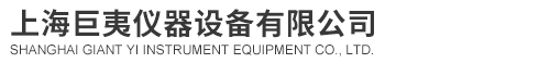 上海巨夷仪器设备有限公司